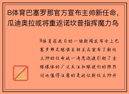 B体育巴塞罗那官方宣布主帅新任命，瓜迪奥拉或将重返诺坎普指挥魔力鸟航母队