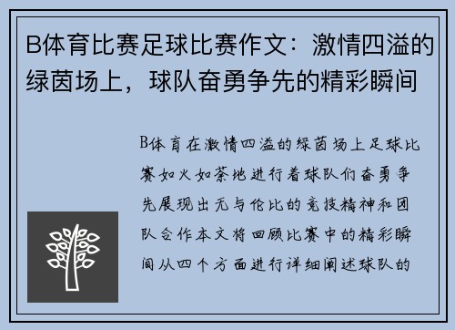 B体育比赛足球比赛作文：激情四溢的绿茵场上，球队奋勇争先的精彩瞬间回顾