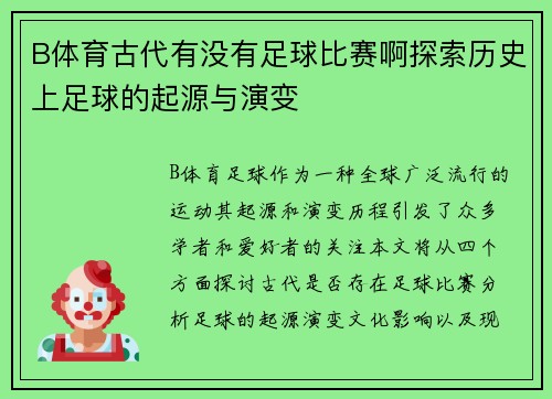 B体育古代有没有足球比赛啊探索历史上足球的起源与演变
