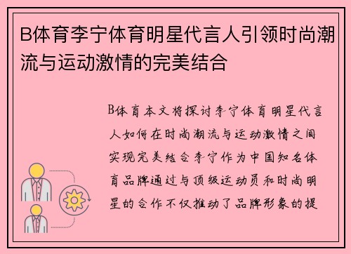 B体育李宁体育明星代言人引领时尚潮流与运动激情的完美结合