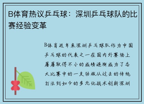 B体育热议乒乓球：深圳乒乓球队的比赛经验变革