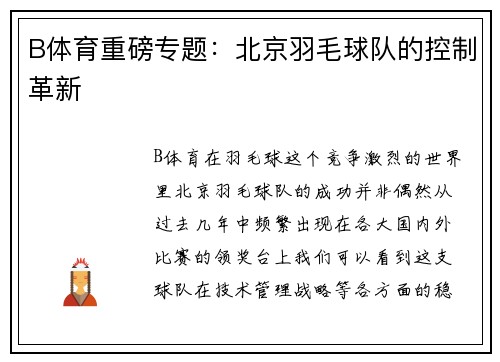 B体育重磅专题：北京羽毛球队的控制革新