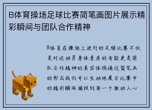 B体育操场足球比赛简笔画图片展示精彩瞬间与团队合作精神