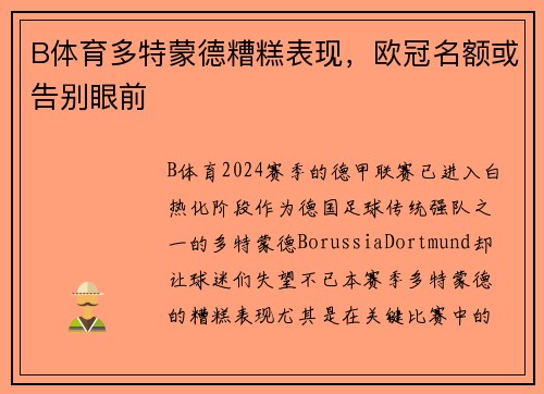 B体育多特蒙德糟糕表现，欧冠名额或告别眼前