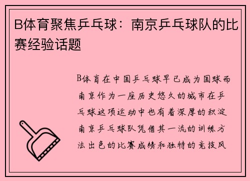 B体育聚焦乒乓球：南京乒乓球队的比赛经验话题