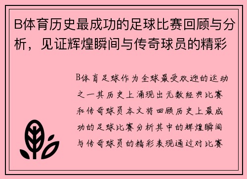 B体育历史最成功的足球比赛回顾与分析，见证辉煌瞬间与传奇球员的精彩表现