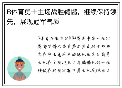 B体育勇士主场战胜鹈鹕，继续保持领先，展现冠军气质
