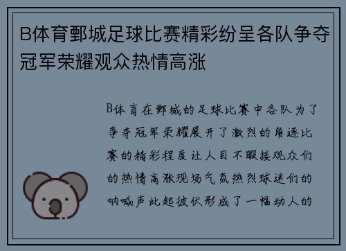B体育鄄城足球比赛精彩纷呈各队争夺冠军荣耀观众热情高涨