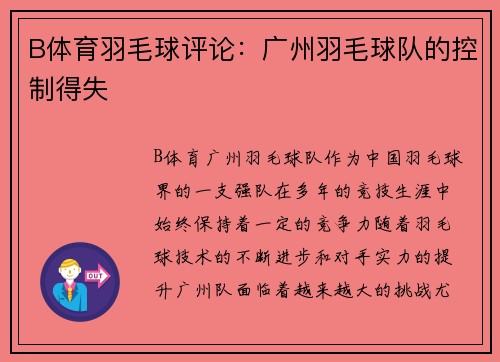 B体育羽毛球评论：广州羽毛球队的控制得失