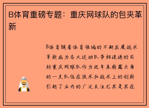 B体育重磅专题：重庆网球队的包夹革新
