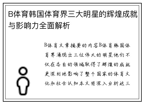 B体育韩国体育界三大明星的辉煌成就与影响力全面解析