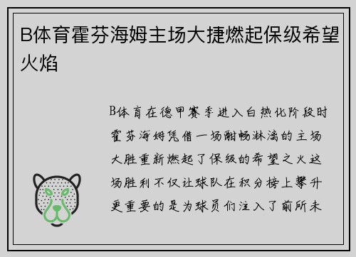 B体育霍芬海姆主场大捷燃起保级希望火焰