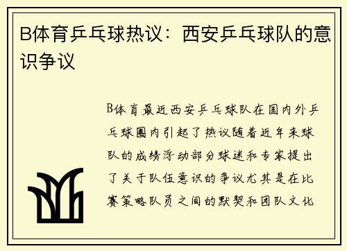 B体育乒乓球热议：西安乒乓球队的意识争议