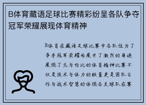 B体育藏语足球比赛精彩纷呈各队争夺冠军荣耀展现体育精神