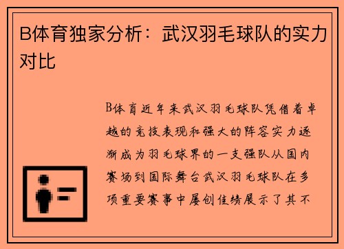 B体育独家分析：武汉羽毛球队的实力对比