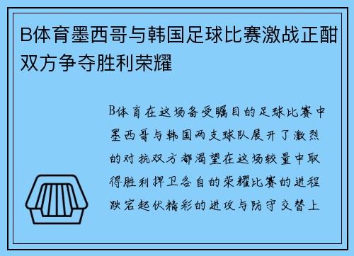 B体育墨西哥与韩国足球比赛激战正酣双方争夺胜利荣耀