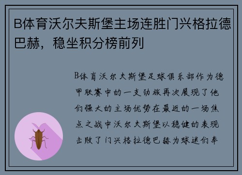 B体育沃尔夫斯堡主场连胜门兴格拉德巴赫，稳坐积分榜前列
