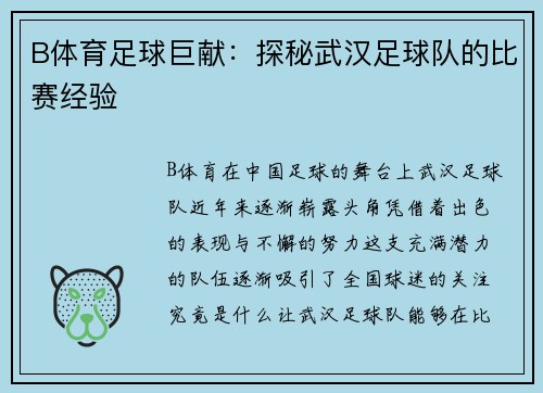 B体育足球巨献：探秘武汉足球队的比赛经验