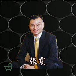 张震