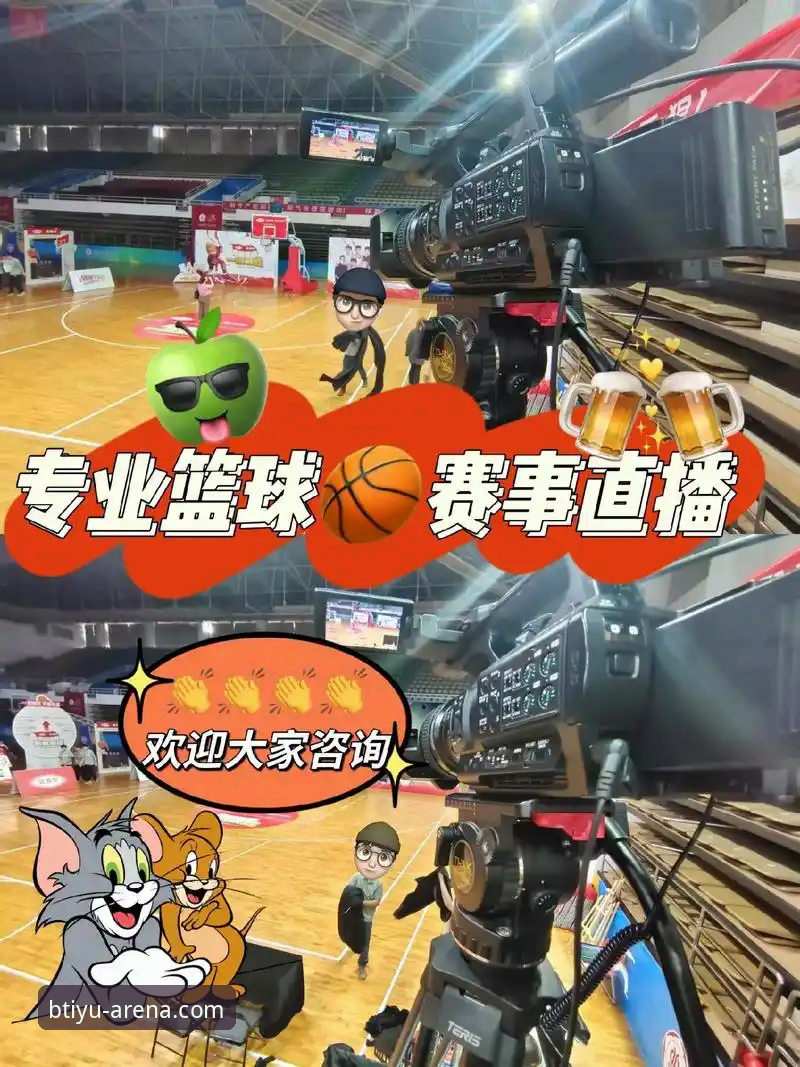 揭秘b体育直播源：体育赛事观看体验背后的真相